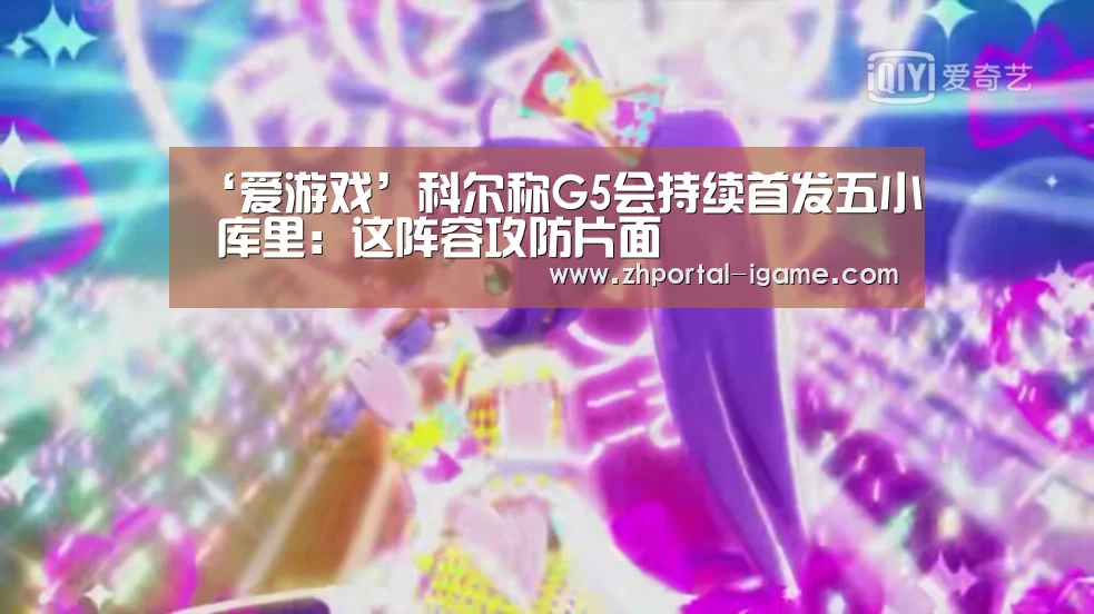 ‘爱游戏’科尔称G5会持续首发五小 库里：这阵容攻防片面(图1)