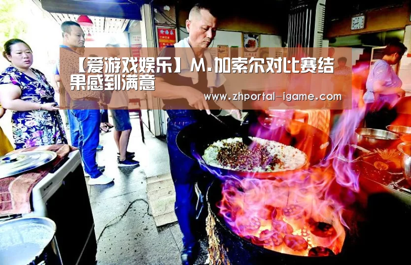 【爱游戏娱乐】M.加索尔对比赛结果感到满意(图1) 爱游戏