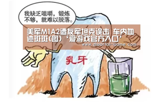 美军M1A2遭友军坦克误击 车内血迹斑斑(图)‘爱游戏官方入口’(图1)