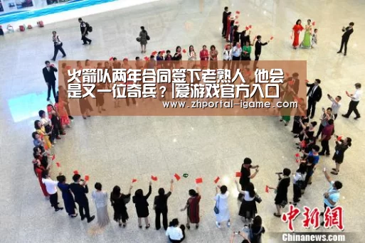 火箭队两年合同签下老熟人 他会是又一位奇兵?|爱游戏官方入口(图1) 爱游戏娱乐
