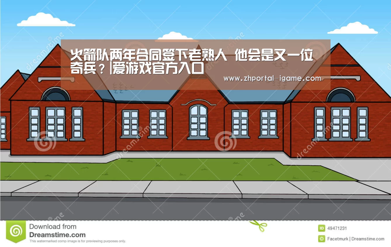 火箭队两年合同签下老熟人 他会是又一位奇兵?|爱游戏官方入口(图3) 爱游戏官方入口