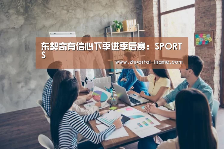 东契奇有信心下季进季后赛:SPORTS(图1) 爱游戏官方入口