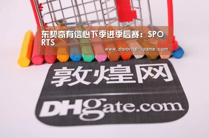 东契奇有信心下季进季后赛:SPORTS(图2) 东契奇有信心下季进季后赛:SPORTS(图2)