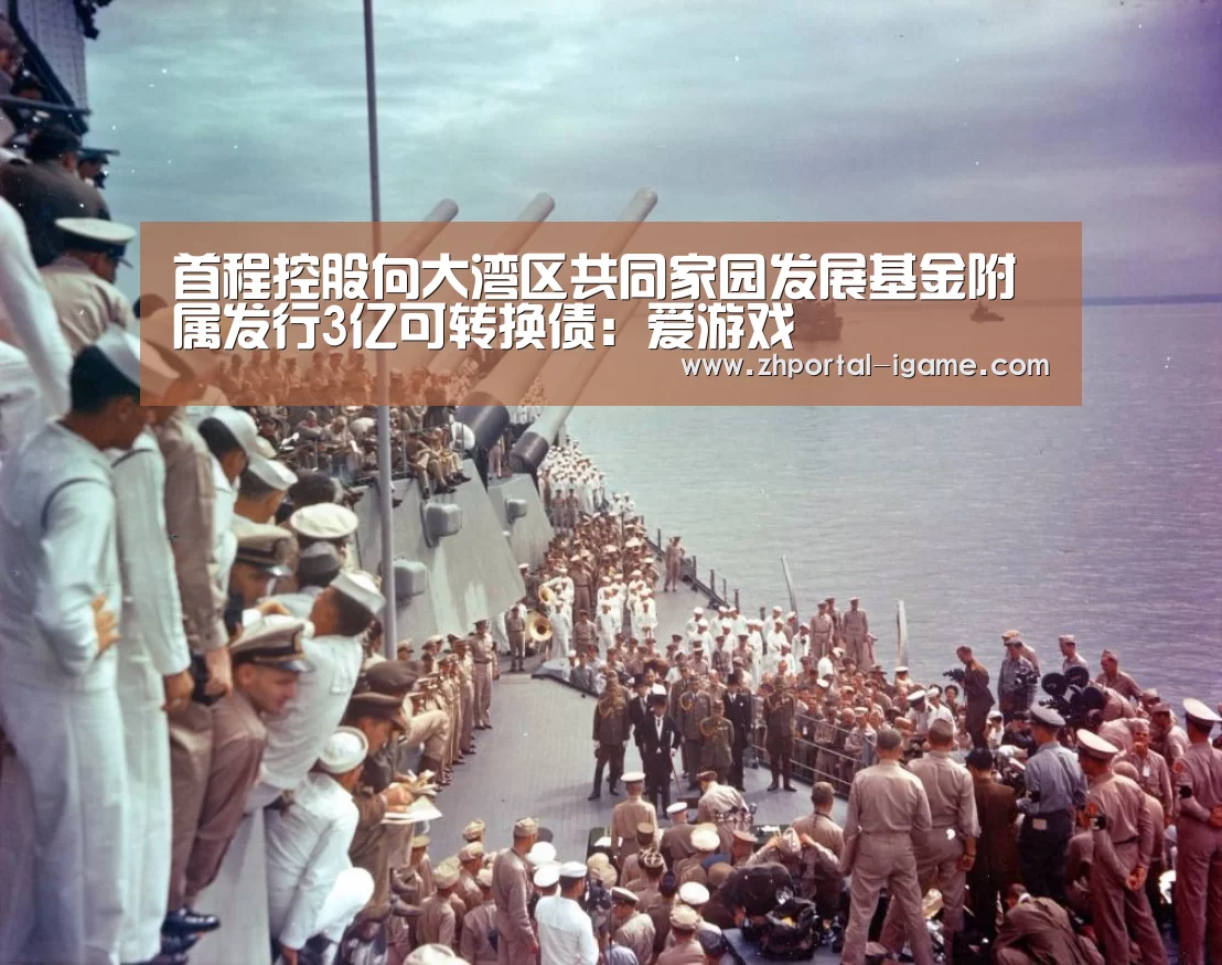 首程控股向大湾区共同家园发展基金附属发行3亿可转换债:爱游戏(图1) 爱游戏娱乐