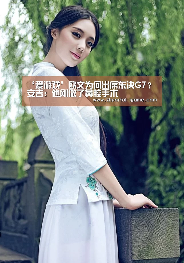 ‘爱游戏’欧文为何出席东决G7? 安吉:他刚做了鼻腔手术(图2) 爱游戏