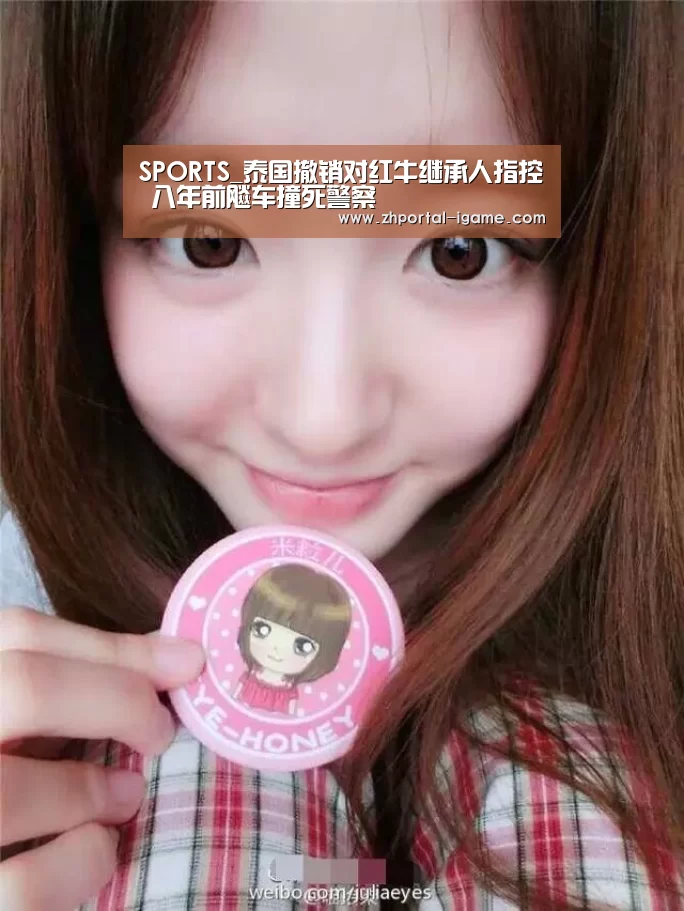 SPORTS_泰国撤销对红牛继承人指控 八年前飚车撞死警察(图3) SPORTS_泰国撤销对红牛继承人指控 八年前飚车撞死警察(图3)