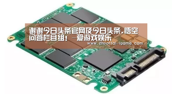 谢谢今日头条官网及今日头条.悟空问答栏目组!-爱游戏娱乐(图3) 爱游戏娱乐