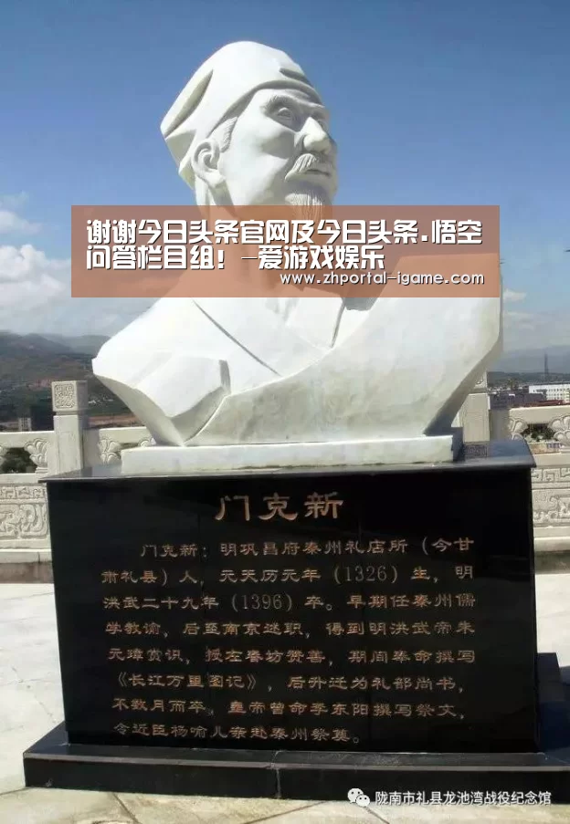 谢谢今日头条官网及今日头条.悟空问答栏目组!-爱游戏娱乐(图1)
谢谢今日头条官网及今日头条.悟空问答栏目组!-爱游戏娱乐(图1)