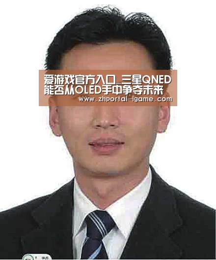 爱游戏官方入口_三星QNED能否从OLED手中争夺未来显示市场(图3) 爱游戏娱乐