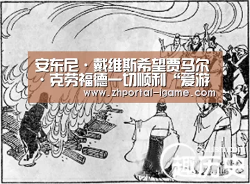 安东尼·戴维斯希望贾马尔·克劳福德一切顺利“爱游戏”(图2) 爱游戏娱乐