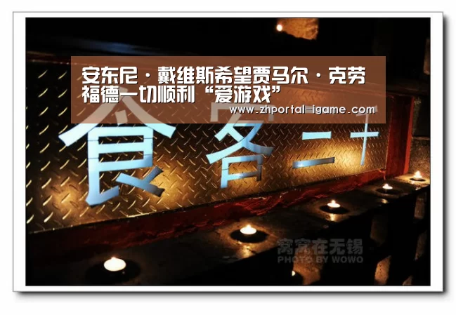 安东尼·戴维斯希望贾马尔·克劳福德一切顺利“爱游戏”(图4) 爱游戏