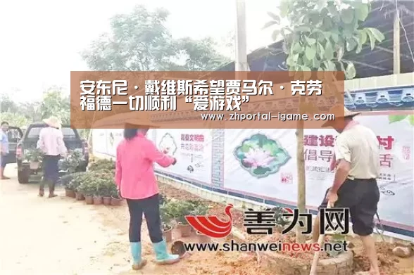 安东尼·戴维斯希望贾马尔·克劳福德一切顺利“爱游戏”(图3) 爱游戏娱乐