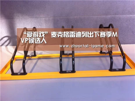 “爱游戏”麦克格雷迪列出下赛季MVP候选人(图1) 爱游戏官方入口
