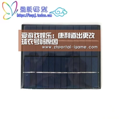 爱游戏娱乐:康利道出更改球衣号码原因(图1) 爱游戏娱乐