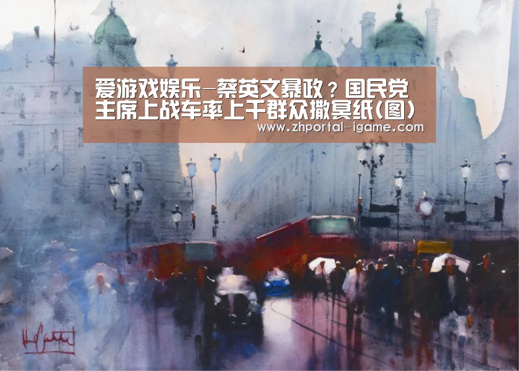 爱游戏娱乐