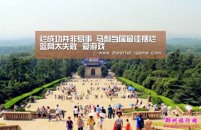 烂成功并非易事 马刺当属最佳摆烂篮网太失败-爱游戏(图1)