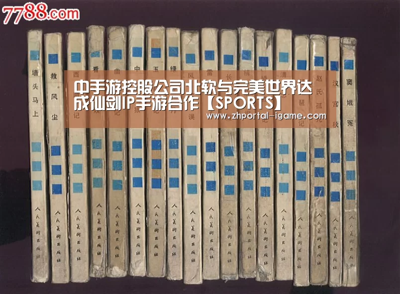 中手游控股公司北软与完美世界达成仙剑IP手游合作【SPORTS】(图3) 爱游戏官方入口