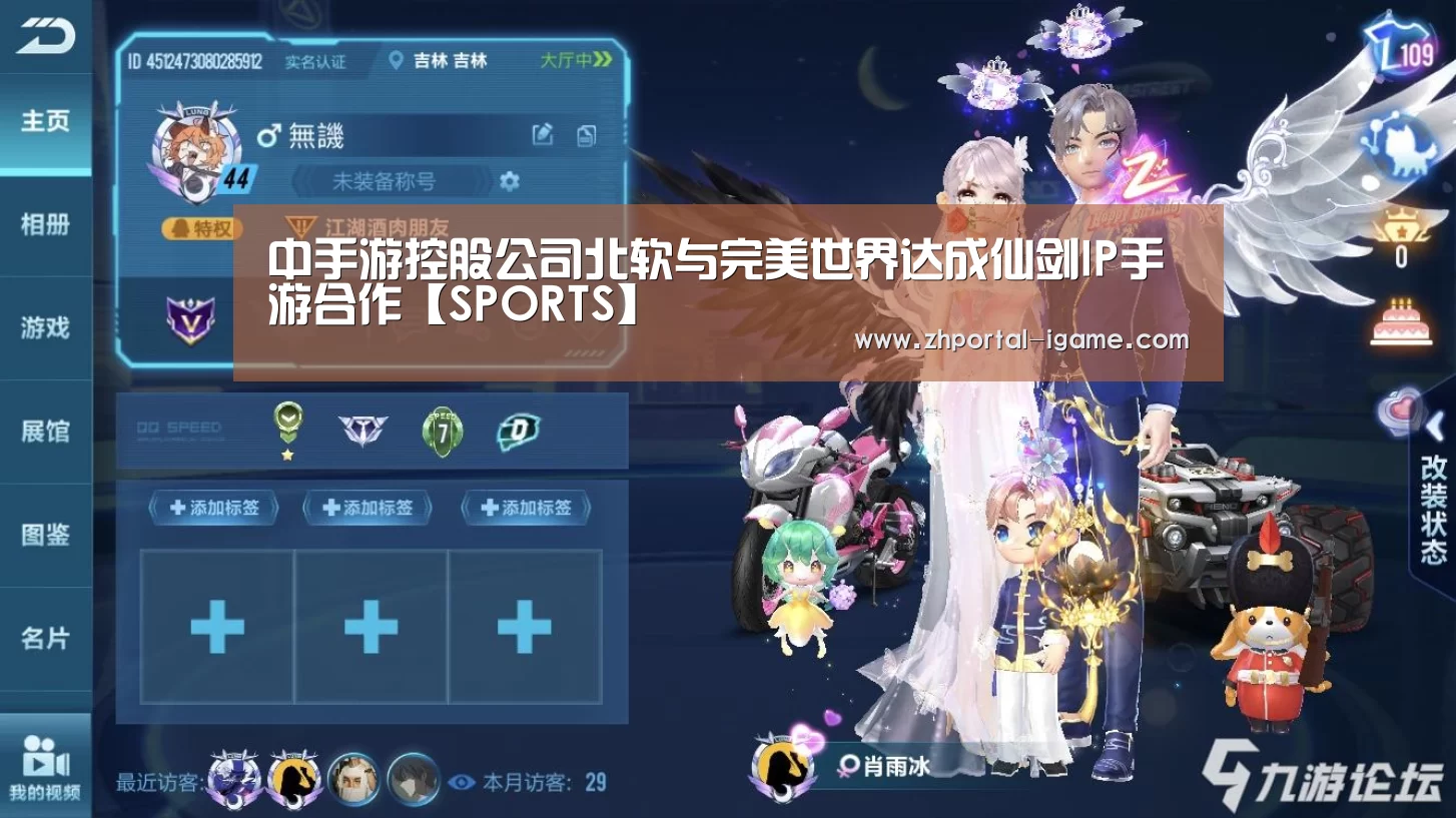 中手游控股公司北软与完美世界达成仙剑IP手游合作【SPORTS】(图4) 爱游戏娱乐