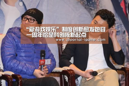 “爱游戏娱乐”制度创新愈发包容 一周年恰是科创板新起点(图1) 爱游戏