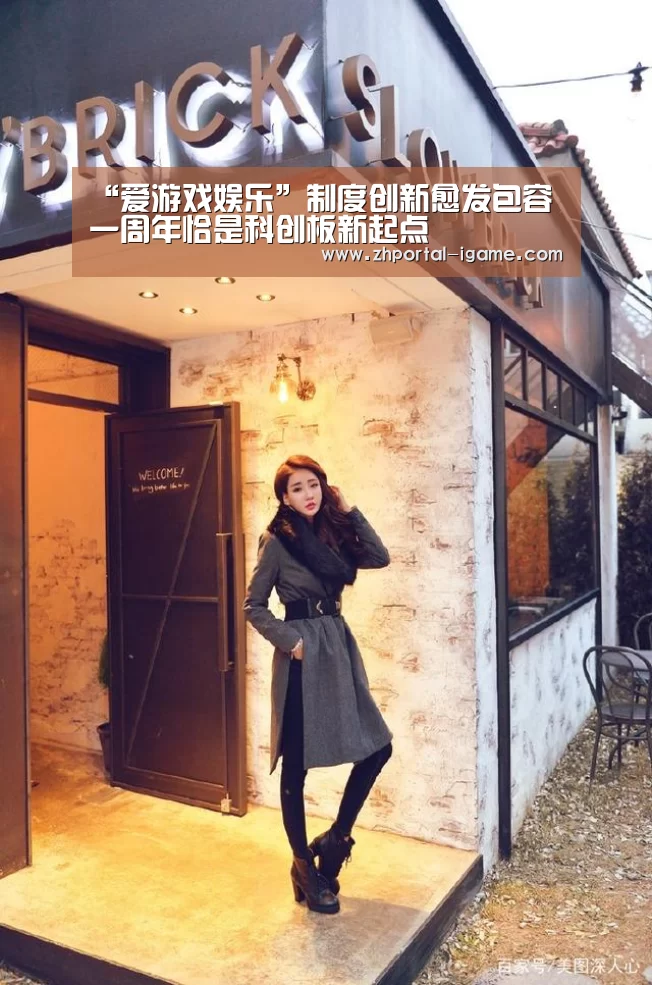 “爱游戏娱乐”制度创新愈发包容 一周年恰是科创板新起点(图2) 爱游戏官方入口