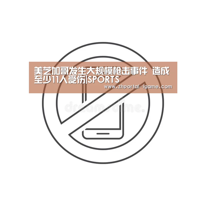 美芝加哥发生大规模枪击事件 造成至少11人受伤|SPORTS(图4) 美芝加哥发生大规模枪击事件 造成至少11人受伤|SPORTS(图4)