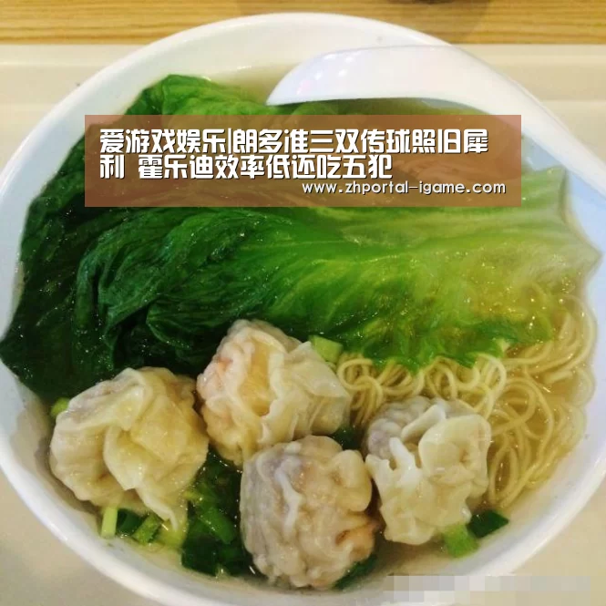 爱游戏娱乐|朗多准三双传球照旧犀利 霍乐迪效率低还吃五犯(图3) 爱游戏娱乐